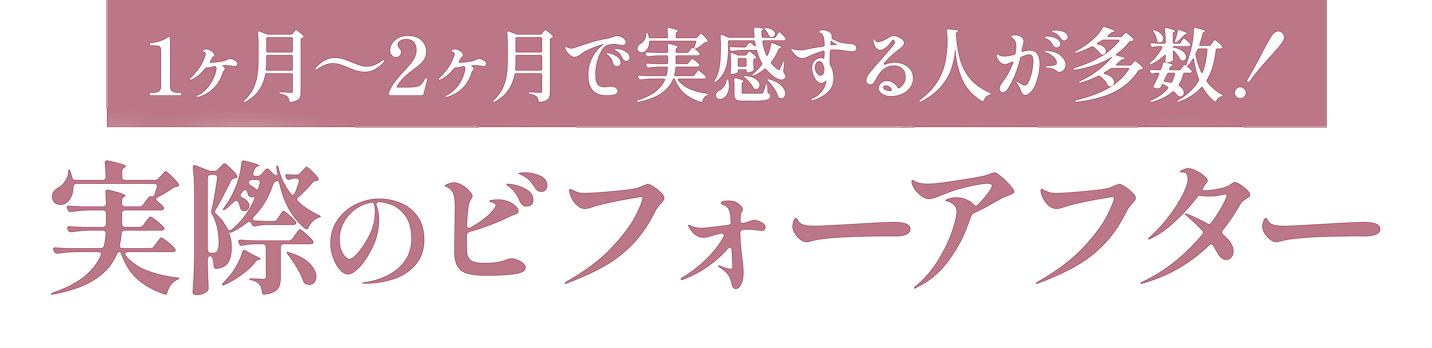 実際のビフォーアフター