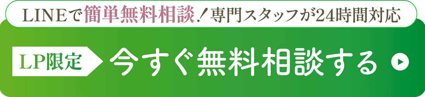 今すぐ無料相談する