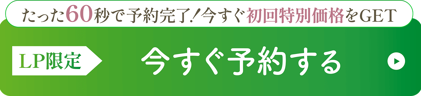 今すぐ予約する