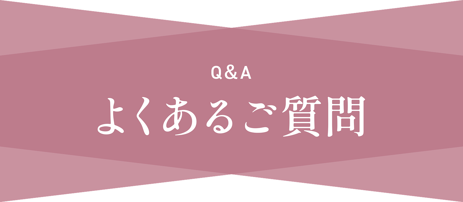 よくあるご質問